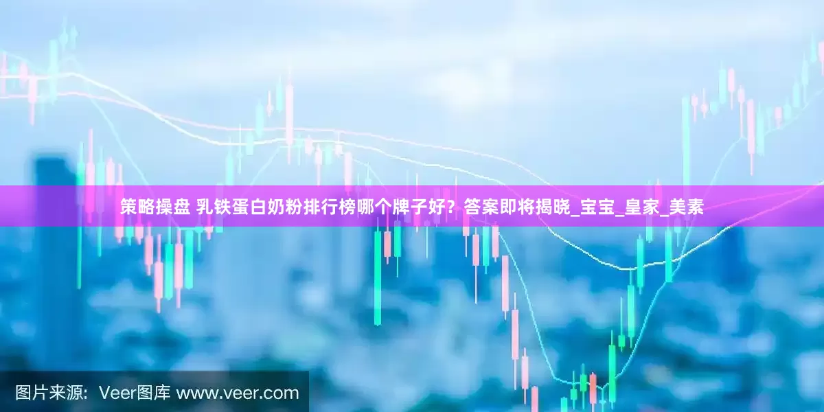 策略操盘 乳铁蛋白奶粉排行榜哪个牌子好？答案即将揭晓_宝宝_皇家_美素