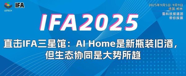同花财富 直击IFA三星馆：AI Home是新瓶装旧酒，但生态协同是大势所趋
